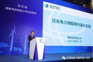 中國電機工程學會泛在電力物聯網技術專題研討會在京成功召開